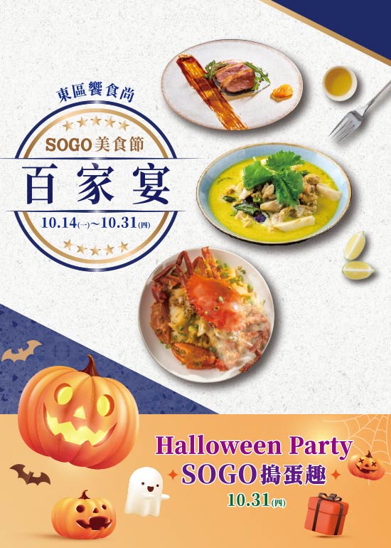 SOGO美食節 百家宴~Halloween Party SOGO搗蛋趣