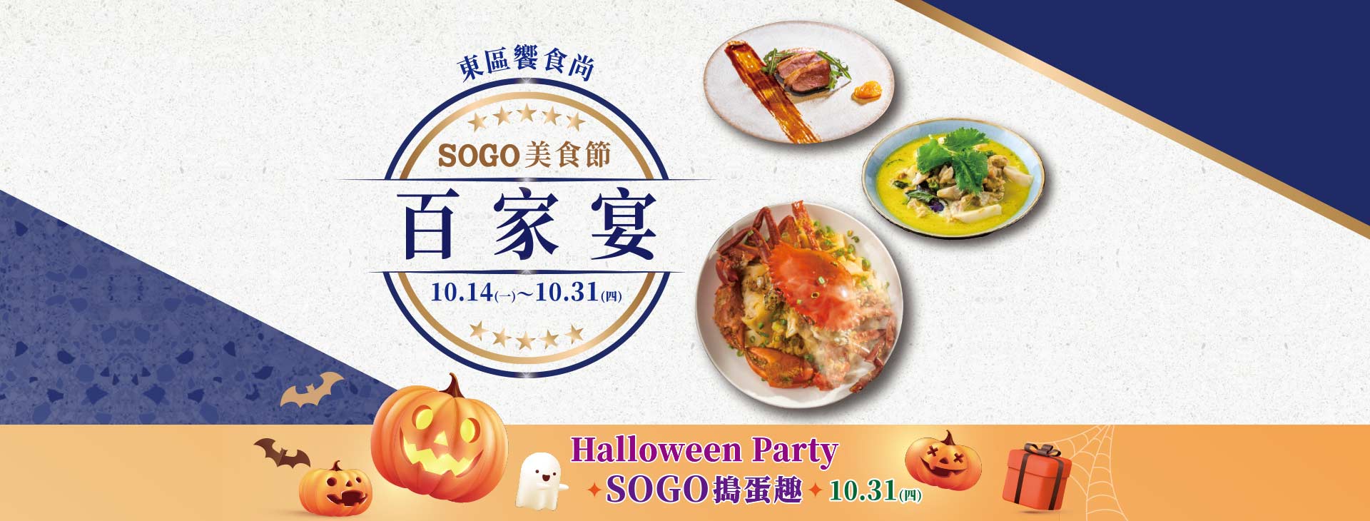 【台北復興館】SOGO美食節 百家宴~Halloween Party SOGO搗蛋趣