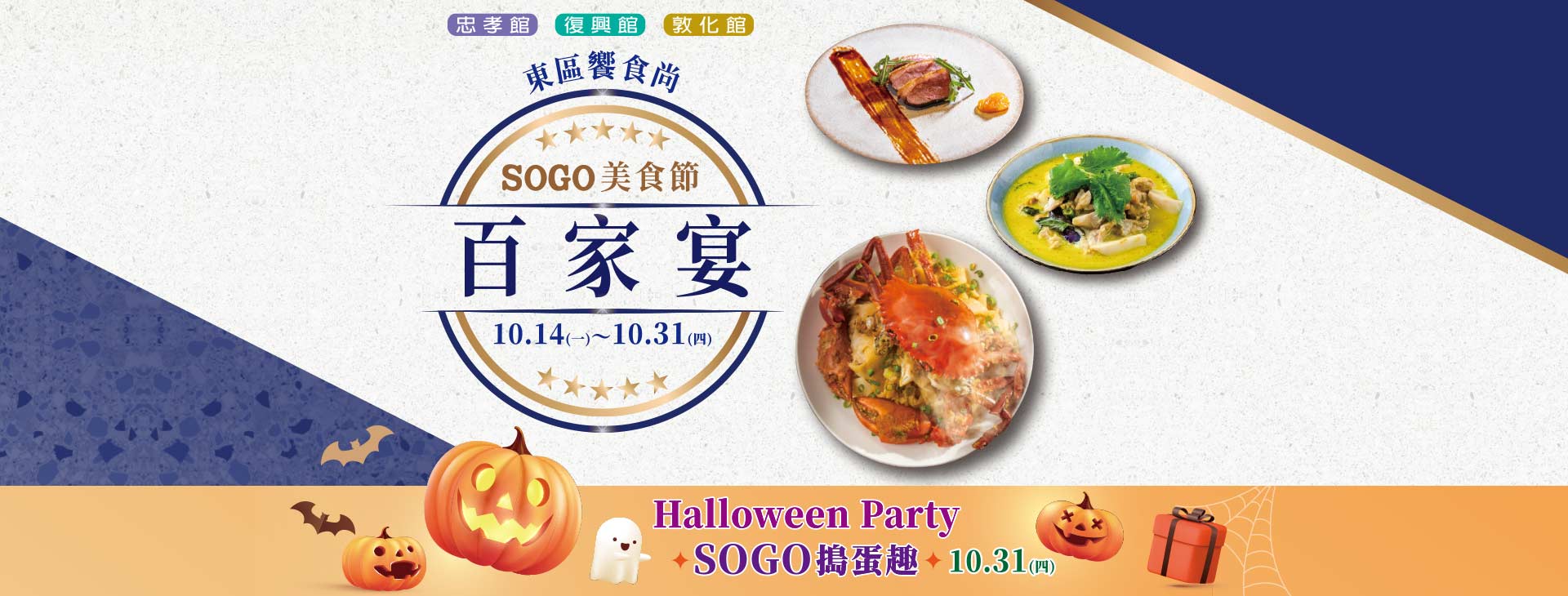 【總首頁】台北三館 SOGO美食節 百家宴~Halloween Party SOGO搗蛋趣