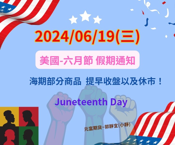 【2024年6月19日(三)美國六月節/期貨市場提早收盤/休市通知