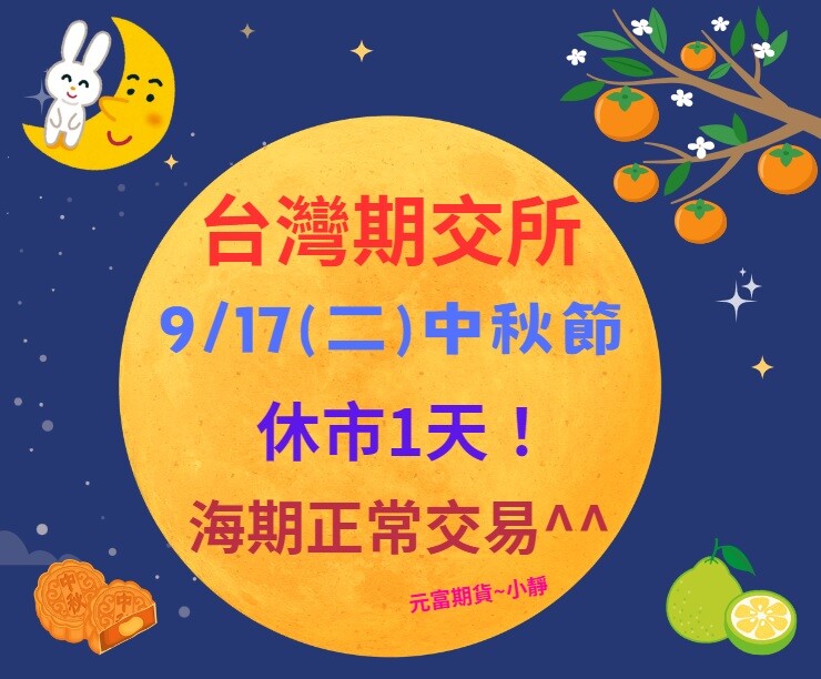 台灣期交所公告→【2024年9月17日(二) 中秋節休市一天！海期正常交易^^】