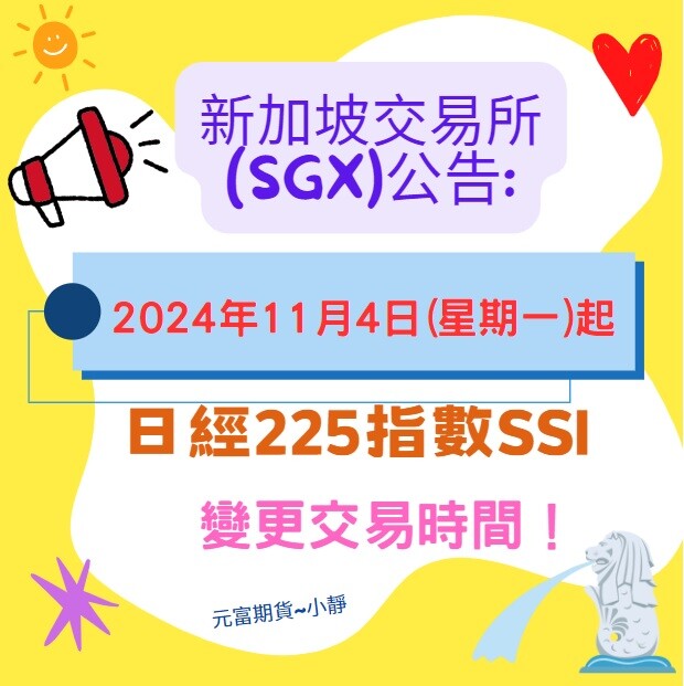 【新加坡交易所（SGX）通知→~2024年11月4日(星期一)起，日經225指數