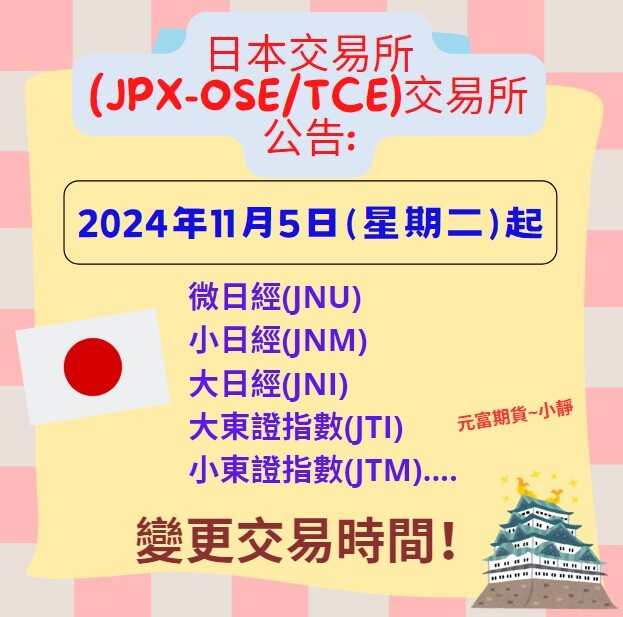 【日本交易所通知→~2024年11月5日(星期二)起， 微日經(JNU)、小日經