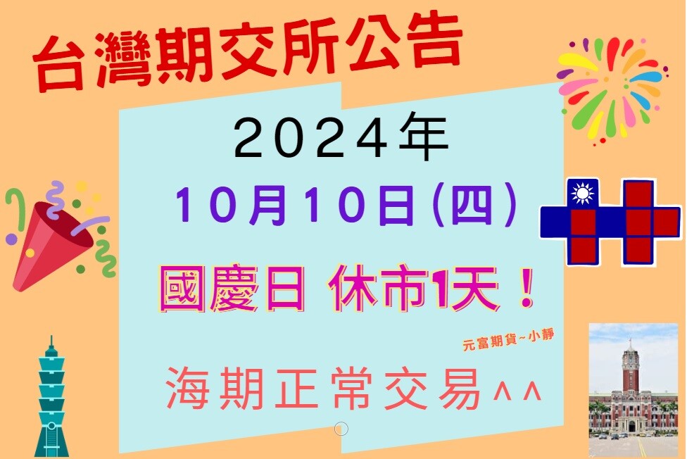 【期貨訊息】2024年10月10日(四)台灣國慶日，休市1天〉