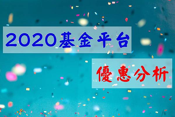 2020基金平台優惠.jpg