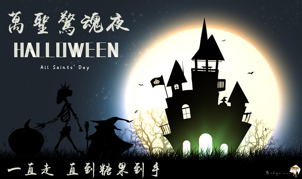 2021萬聖節免費圖片 萬聖節搗蛋卡、祝福語、藝術字、可愛素材｜免費萬聖節祝福卡片 歡迎大家下載取用11.png