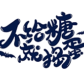 2021萬聖節免費圖片 萬聖節搗蛋卡、祝福語、藝術字、可愛素材｜免費萬聖節祝福卡片 歡迎大家下載取用30.png