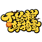 2021萬聖節免費圖片 萬聖節搗蛋卡、祝福語、藝術字、可愛素材｜免費萬聖節祝福卡片 歡迎大家下載取用34.png