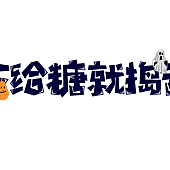 2021萬聖節免費圖片 萬聖節搗蛋卡、祝福語、藝術字、可愛素材｜免費萬聖節祝福卡片 歡迎大家下載取用36.png