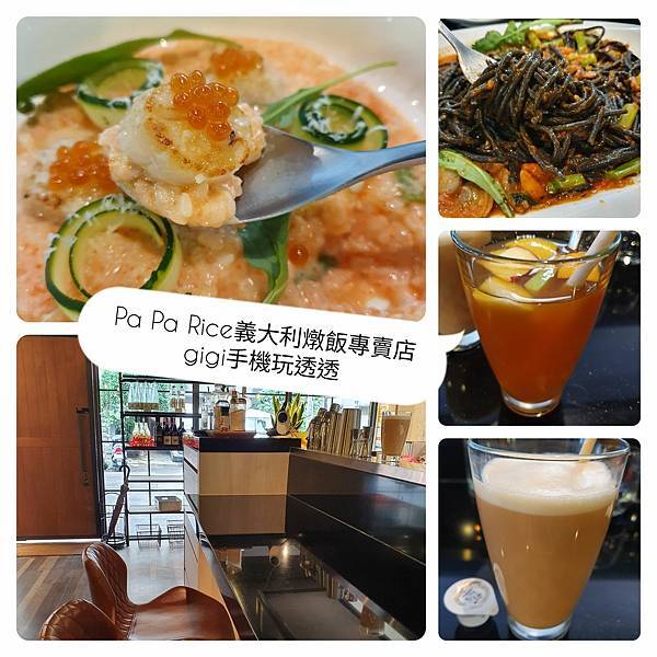 台北美食｜松山區巷弄美食~Pa Pa Rice 義大利燉飯專賣店｜結合台菜創新義式料理｜gigi手機玩透透-1.jpg