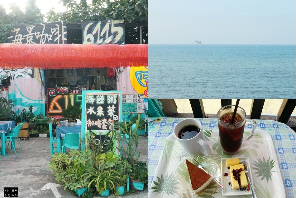 【林口海景咖啡】6115 Caf'e,面海的景觀咖啡,超ch