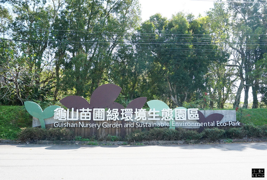 【龜山景點】龜山苗圃綠環境生態園區,白色溫室玻璃屋,遠拍近拍