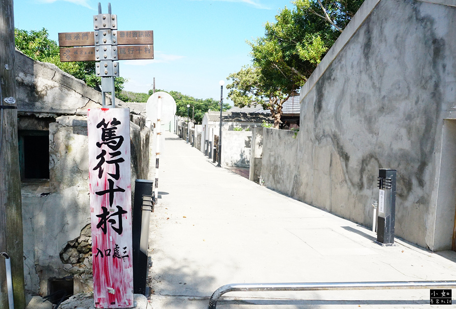 【澎湖景點】篤行十村文化園區,必拍毋忘在莒,可愛字句,免費參