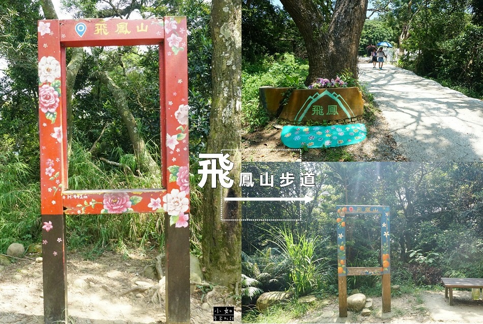 【芎林步道】飛鳳山步道,可愛框框飛鳳山字樣,觀日亭,順去風情