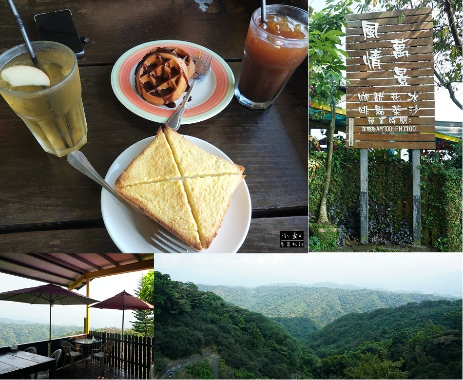 【芎林美食】風情萬景咖啡,山景遼闊視野很好,菜單,低消分享！