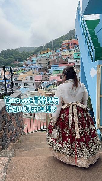 【韓國釜山2023】釜山Pass免費韓服體驗1小時★甘川洞文