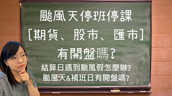 結算日遇到颱風假怎麼辦、颱風天%26;補班日期貨選擇權有開盤嗎.png