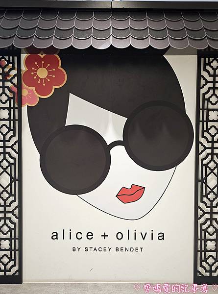 捷運市政府．新光三越A8 / alice + olivia 