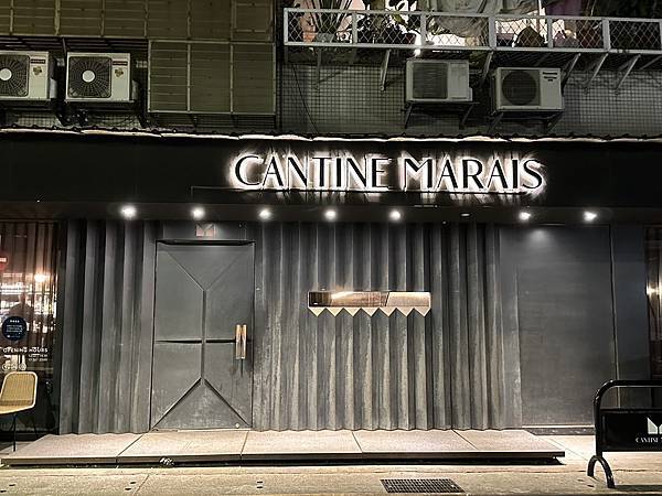 [台北美食] Cantine Marais 瑪黑餐酒 敦南店