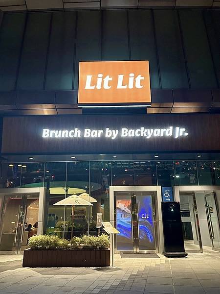 [台北美食] Lit Lit早午餐酒吧 台北大巨蛋餐廳 小後