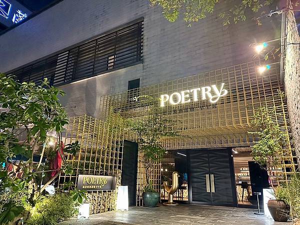 [大直美食] Poetry 如詩 大直早午餐、餐酒館 大直新