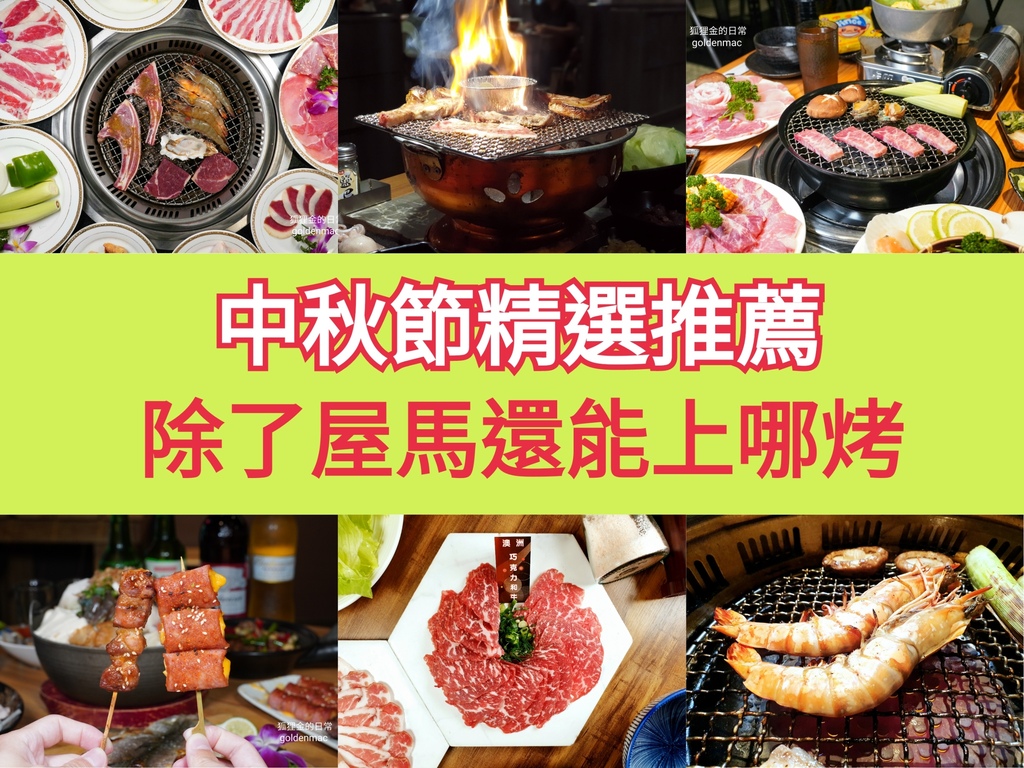 台中燒肉推薦懶人包 │ 除了屋馬還能上哪烤 單點、吃到飽、帶