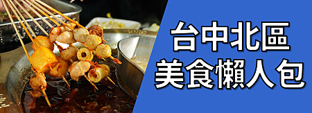 台中北區美食懶人包.png