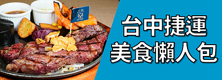 台中捷運美食懶人包.png