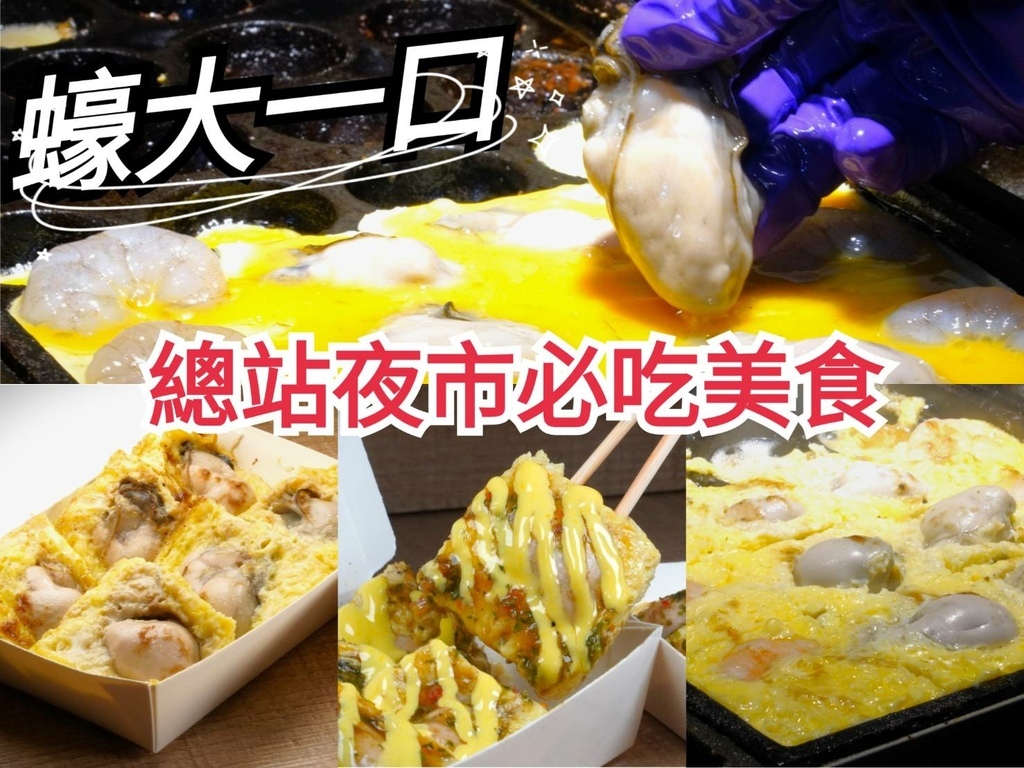 台中美食｜蠔大一口 限量韓國生蠔燒必吃 總站夜市超高人氣美食