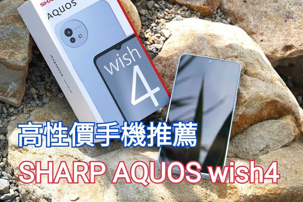 平價手機推薦｜SHARP AQUOS wish4 電池高續航