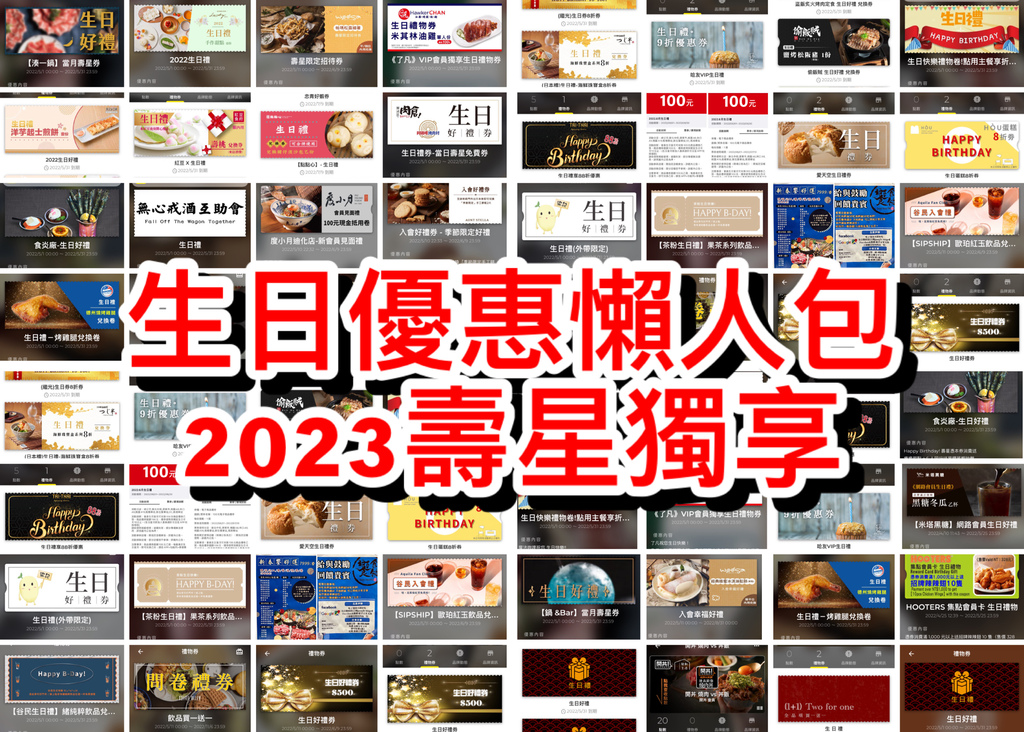 （生日優惠）2024最新生日優惠懶人包～６月壽星必看！50個