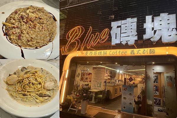 （西門義大利麵）Blue磚塊義大利麵西門店～便宜又大碗現煮義