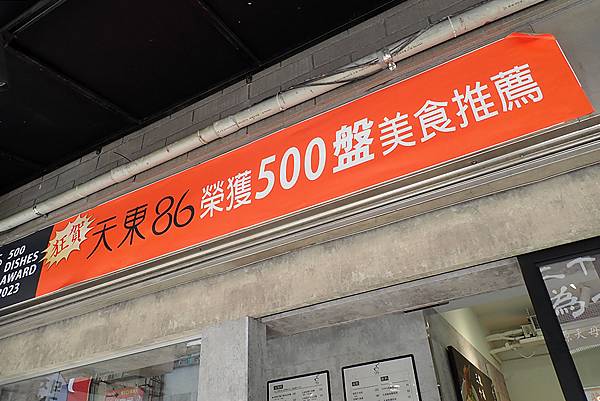 士林牛肉麵│天東86牛肉麵(士林店) 超過30年老字號牛肉麵，湯頭濃郁甘醇，牛肉超大塊，用料實在的文青牛肉麵店│台灣榮獲500盤美食推薦-1013577.jpg