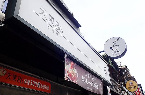 士林牛肉麵│天東86牛肉麵(士林店) 超過30年老字號牛肉麵，湯頭濃郁甘醇，牛肉超大塊，用料實在的文青牛肉麵店│台灣榮獲500盤美食推薦-1013481.jpg