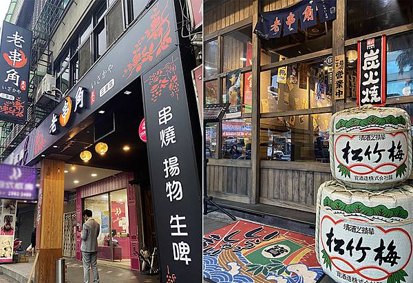 三重居酒屋│老串角三重店，新北超強連鎖居酒屋，究極串燒職人等