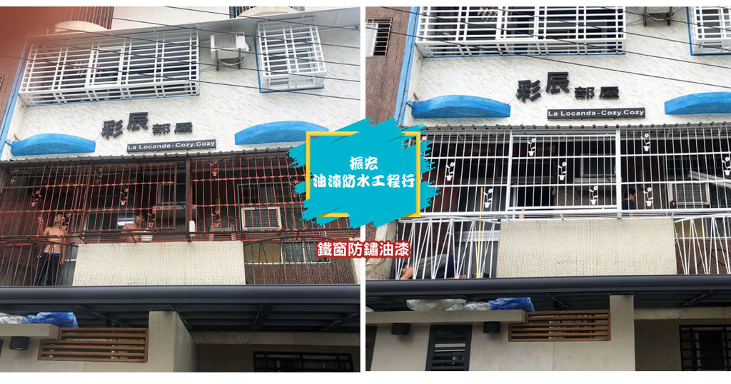 【台南油漆工程】振宏油漆防水工程行｜鐵窗防鏽防水交給振宏｜為