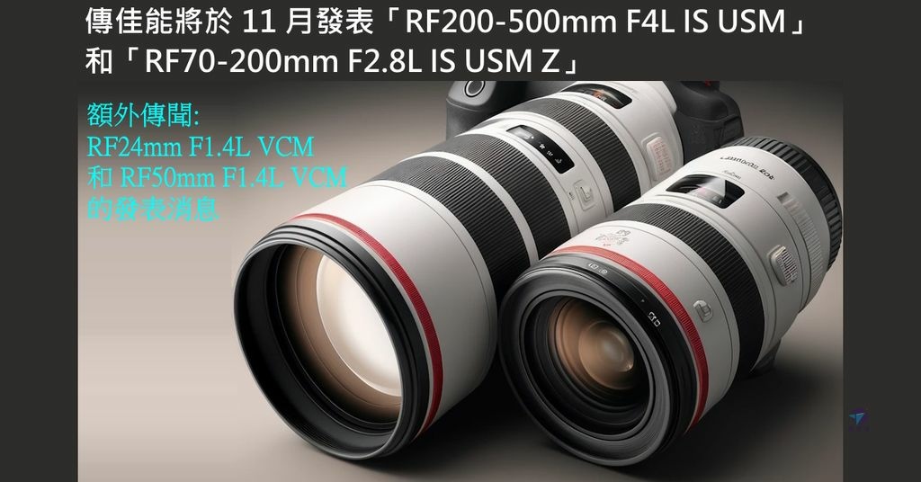 Pixnet-1289-016_傳佳能將於 11 月發表「RF200-500mm F4L IS USM」和「RF70-200mm F2.8L IS USM Z」_DALL·E 2024-09-11 07.39.40 - A detailed image featuring two Canon lenses_ - 複製_结果.jpg