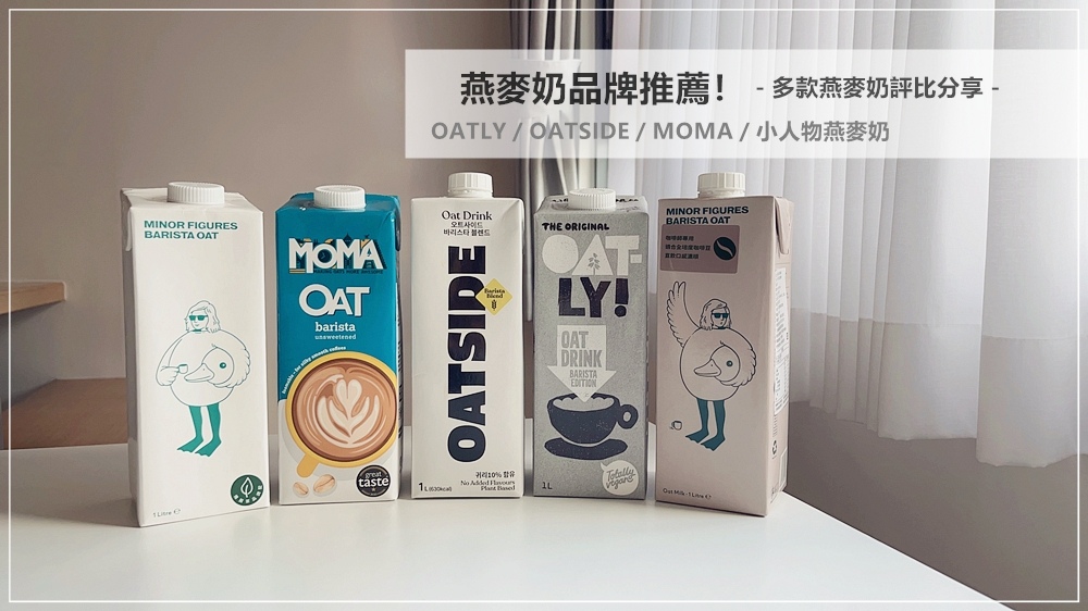 燕麥奶品牌推薦！OATLY／OATSIDE／MOMA／小人物燕麥奶，多款燕麥奶評比分享