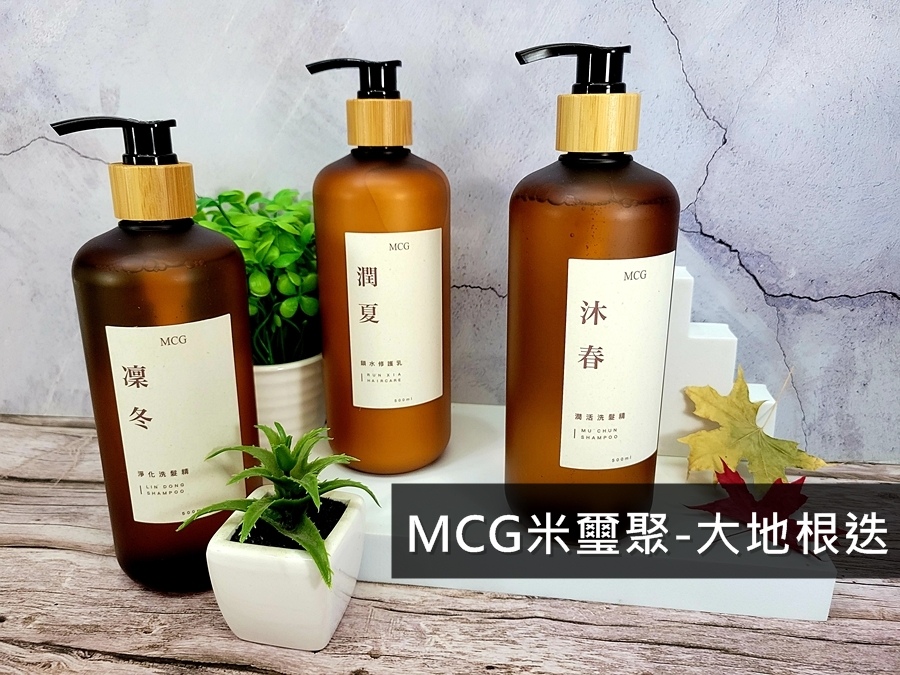 #MCG米璽聚#沙龍洗髮精品牌#洗髮精品牌推薦#洗髮精#是大地根迭不是大地更迭#洗、護全面新升級