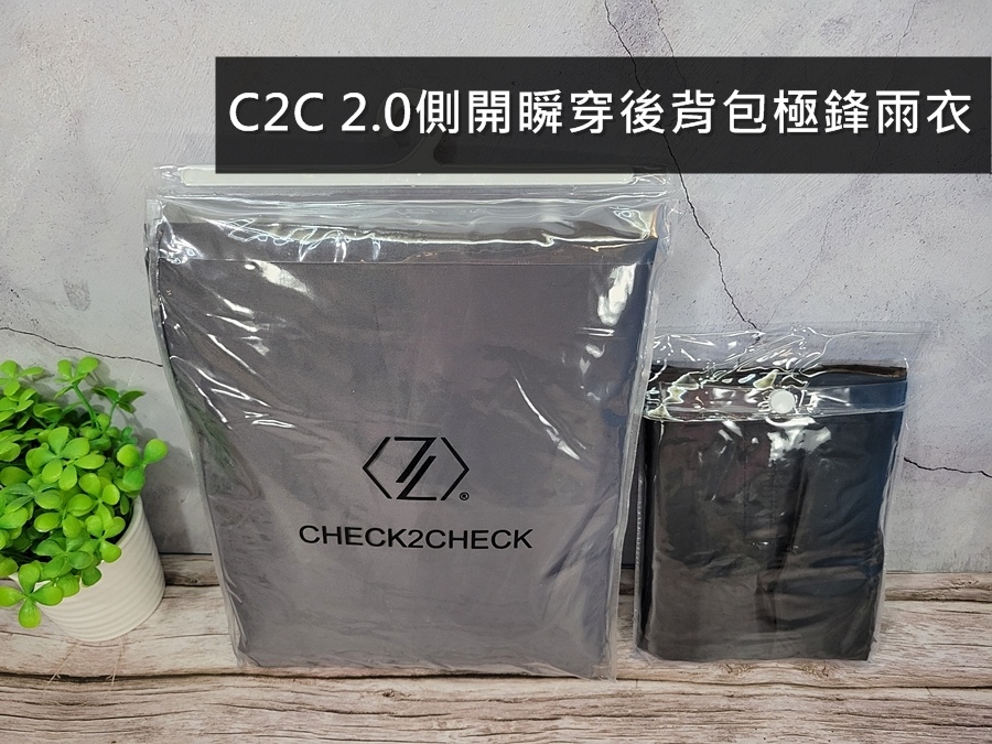 【生活】帶你來看看雨衣界的天花板【C2C 2.0側開瞬穿後背