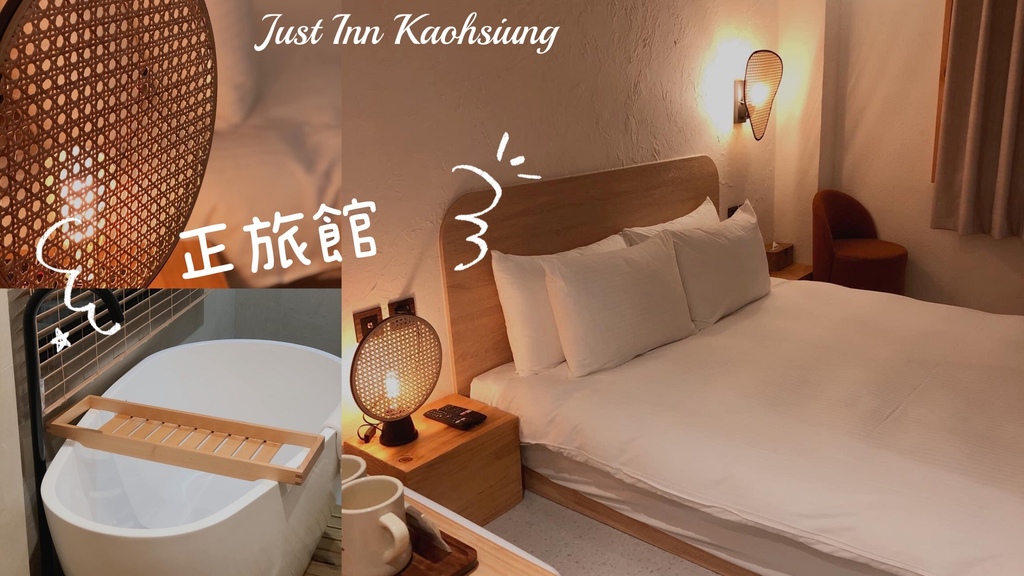 高雄住宿推薦│前金。正旅館 Just Inn Kaohsiu