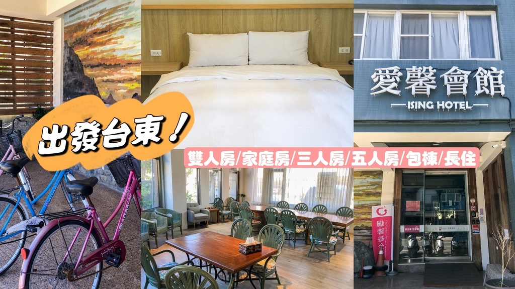 台東平價住宿推薦│愛馨會館│台東市區千元旅館。雙人房、家庭房、可包棟、long stay長住方案超便宜！環保旅店。台東熱氣球。房價1000元起。