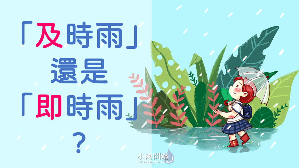 「及時雨」還是「即時雨」？正確用法解釋意思_小雨問路.png