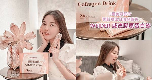 WEIDER 威德膠原蛋白飲評測推薦︱德、日雙專利！膠原蛋白