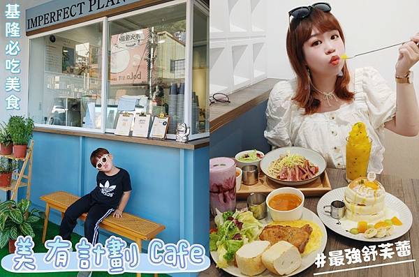 基隆美食 | 必吃超強舒芙蕾 美有計劃Cafe 基隆正濱漁港