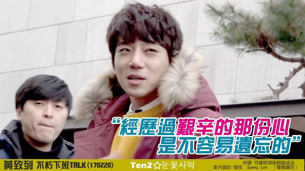 黃致列 황치열 Hwang Chi Yeul 170220不朽下班 talk 調色特效中字 Sunny Lee Sunny Lee (1).mp4_20170226_160628.222