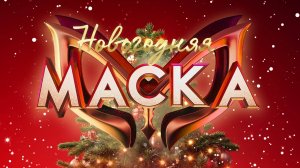 Новогодняя Маска — 2025