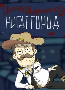 НИГДЕГОРОД