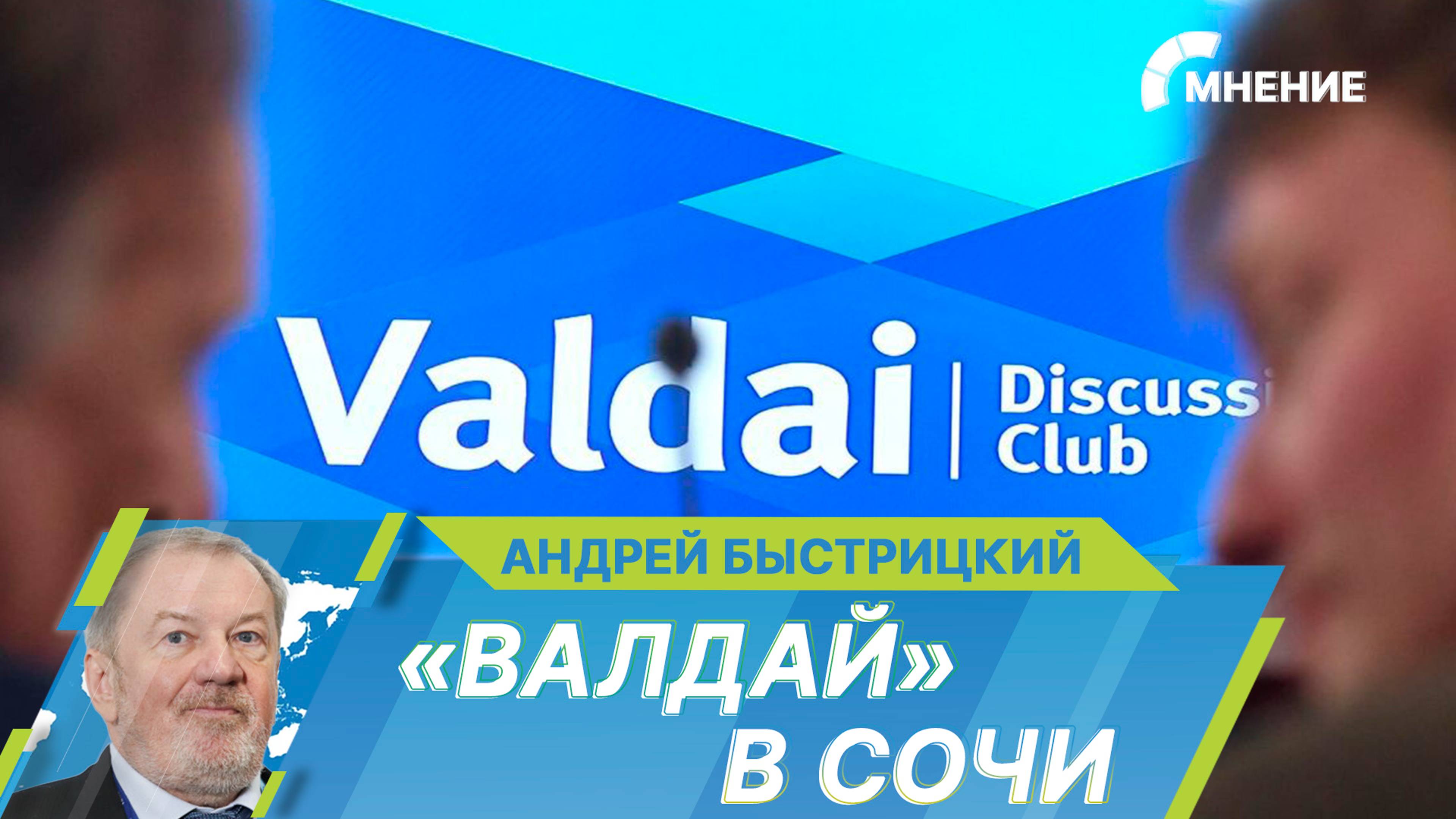 XXI заседание Международного дискуссионного клуба «Валдай» в Сочи. Какие обсуждают темы на форуме?