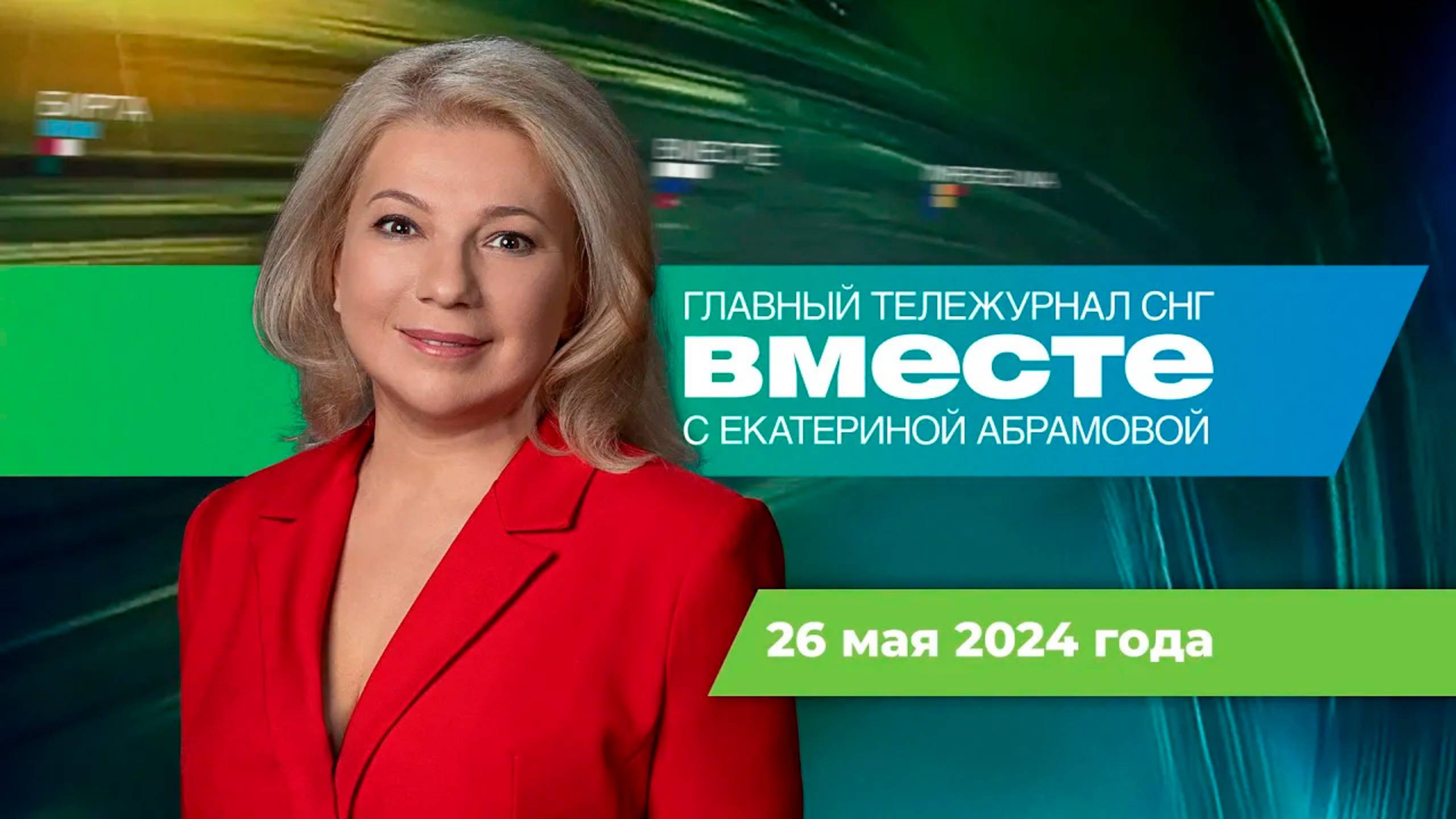 Прощание с Раиси. Погода испытывает планету. Путин в СНГ. Программа «Вместе» за 26 мая